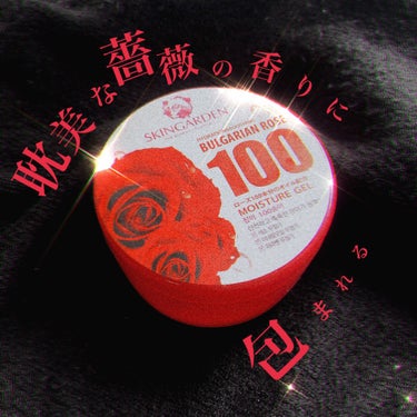 スキンガーデン ブルガリアンローズ100 モイスチャージェルのクチコミ「耽美な薔薇の香りに包まれる【ブルガリアんローズ100 モイスチャージェル🥀】のレビューです。
.....」（1枚目）
