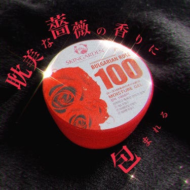 耽美な薔薇の香りに包まれる【ブルガリアんローズ100 モイスチャージェル🥀】のレビューです。


新大久保で見つけて、「薔薇の保湿ジェル...だとｯ...顔から薔薇の香りがしたら最高じゃん...」と思い