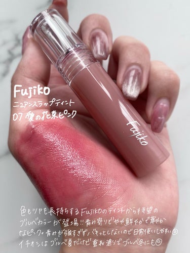 ニュアンスラップティント 07 愛の花束ピンク/Fujiko/口紅を使ったクチコミ（2枚目）