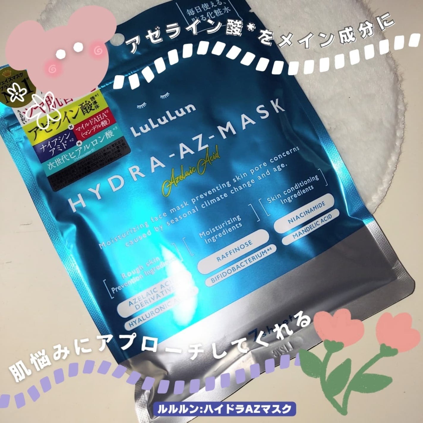 ルルルン ハイドラ AZ マスク/ルルルン/シートマスク・パックを使ったクチコミ(1枚目)