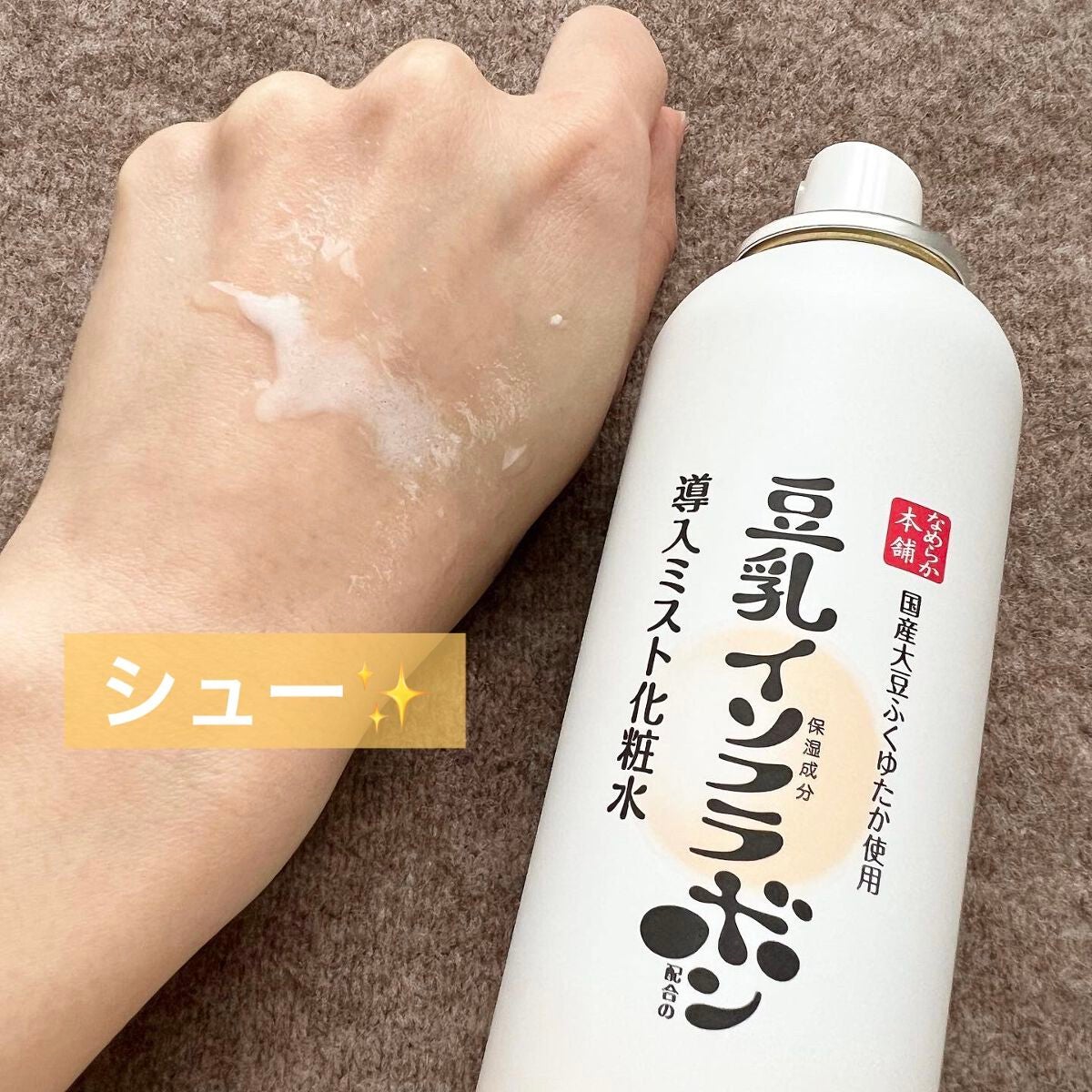 なめらか本舗 マイクロミスト化粧水 NC/なめらか本舗/ミスト状化粧水を使ったクチコミ(2枚目)