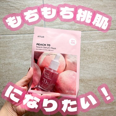 Anuaの桃70%ナイアシンシートマスク🍑
セラムはずっと使っているのですが、マスクは初めて😍
他のシリーズよりマスクシートが分厚めでぷるんぷるん🍑
しっかり美容液が染み渡ってるので、使い終わるとぷるぷ