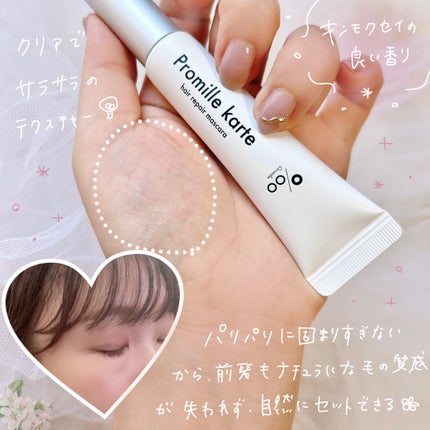 プロミルカルテ リペアヘアマスカラ Promille | LIPS SHOPPING プロミルカルテ リペアヘアマスカラ Promille | LIPS SHOPPING