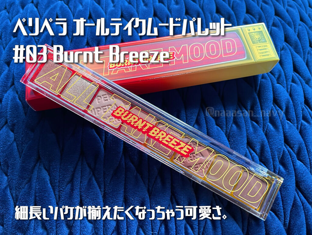 オール テイク ムード パレット(24AD) 【旧】03 BURNT BREEZE/PERIPERA/アイシャドウパレットを使ったクチコミ（1枚目）