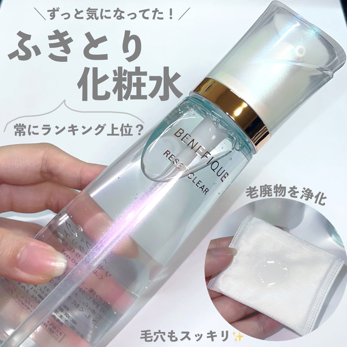 リセットクリアN/BENEFIQUE/化粧水を使ったクチコミ(1枚目)