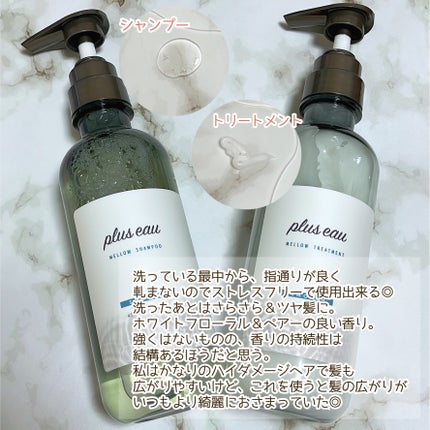 メロウシャンプー/メロウトリートメント/plus eau/市販シャンプーを使ったクチコミ(3枚目)