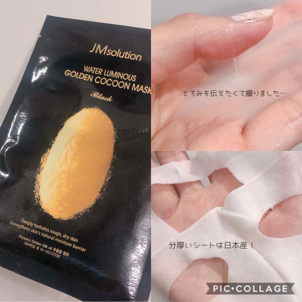 Water Luminous Golden Cocoon Mask Black/JMsolution/シートマスク・パックを使ったクチコミ（2枚目）