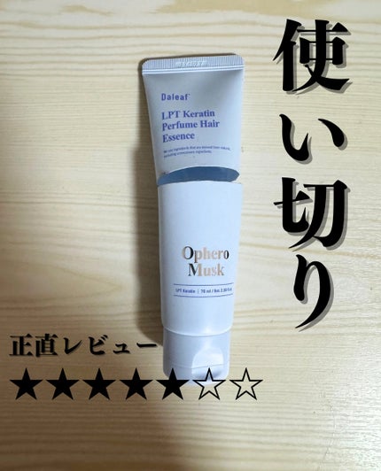 LPT Keratin パフュームヘアエッセンス Blooming Rose/Daleaf/ヘアミルクを使ったクチコミ(1枚目)