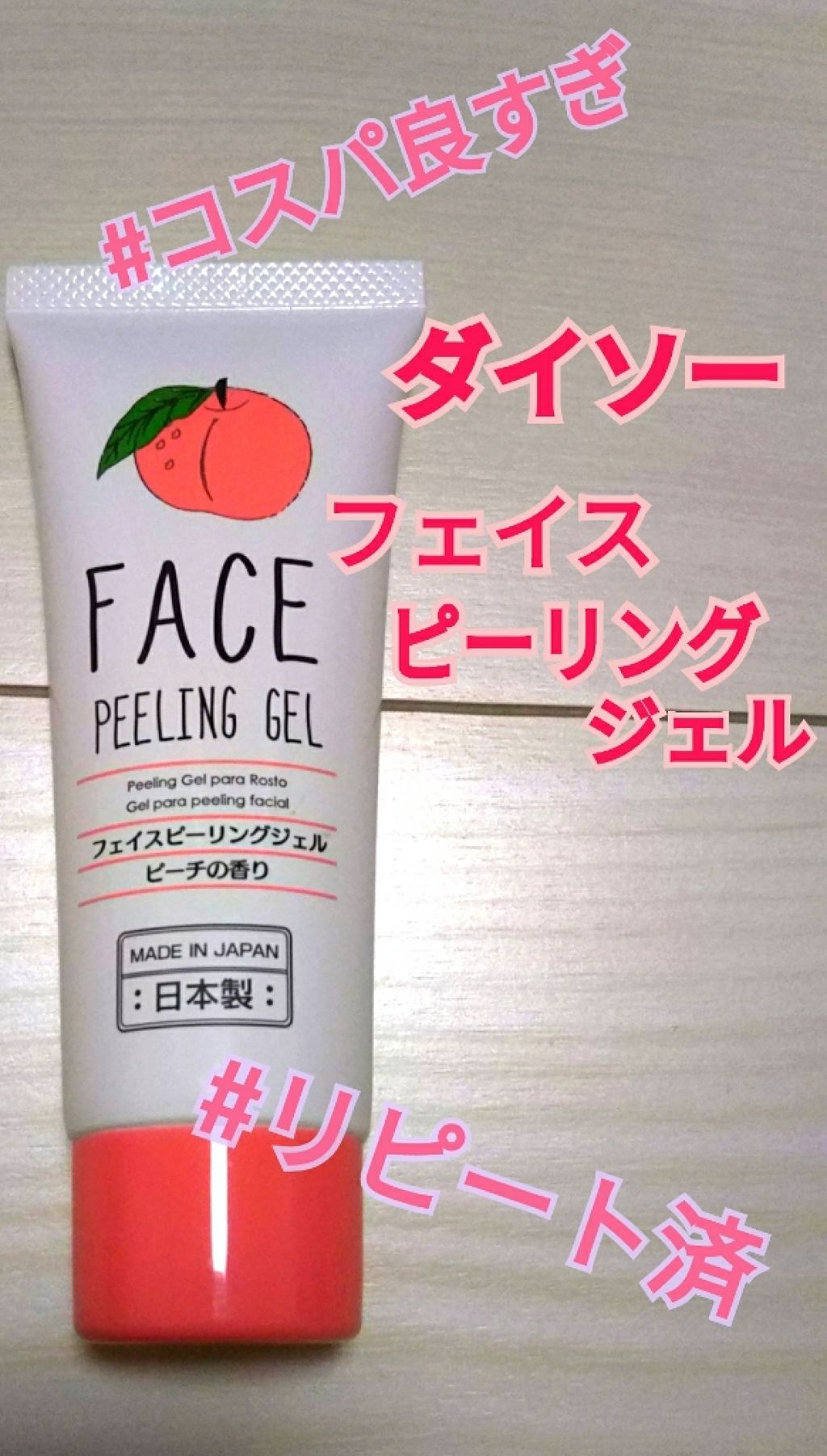 フェイスピーリングジェル ピーチの香り/DAISO/ピーリングを使ったクチコミ(1枚目)