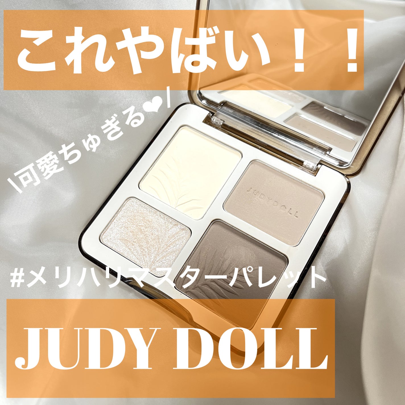 JUDYDOLL メリハリマスターパレット/JUDYDOLL/パウダーハイライトを使ったクチコミ(1枚目)