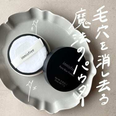 innisfree ポアブラー パウダーのクチコミ「【毛穴を消し去る魔法のパウダー🪄】

どれだけアイメイクやリップメイクを頑張っても
毛穴が気に.....」（1枚目）