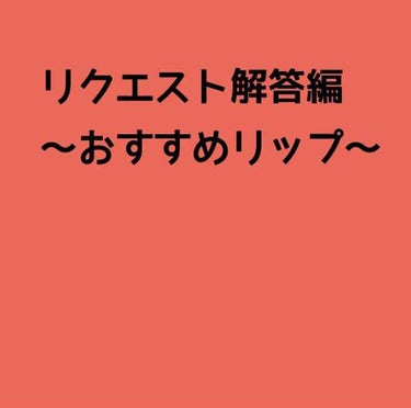 こんにちは🙂
ryooooです！
リクエスト解答編〜おすすめのリップ〜です！

ーーーーーーーーーーーーーーーーーーーーー
値段が安い順で！
⚠️全部2度塗りです。

①ちふれ  口紅  556番
レッ