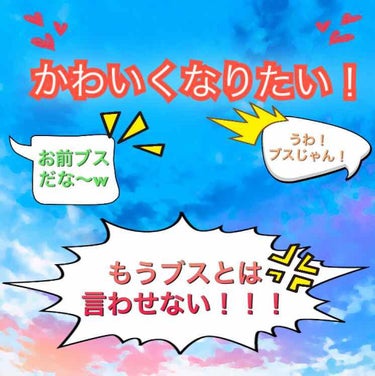 私はある日同級生の男子に言われたんです。
お前、、、ブスだなーっ！！wwって！！！

その日は、落ち込みまくってました。
でも、このままじゃダメだと思い、見返してやろうと思いました！！

#可愛くなりた