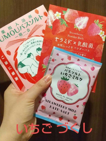 みやこ on LIPS 「いちごのバスグッズ🍓意外といちごみるくが甘酸っぱかった😆いちご..」(1枚目)