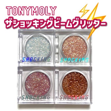 ザショッキングビームグリッター 01 ダイヤモンドドット/TONYMOLY/シングルアイシャドウを使ったクチコミ（1枚目）