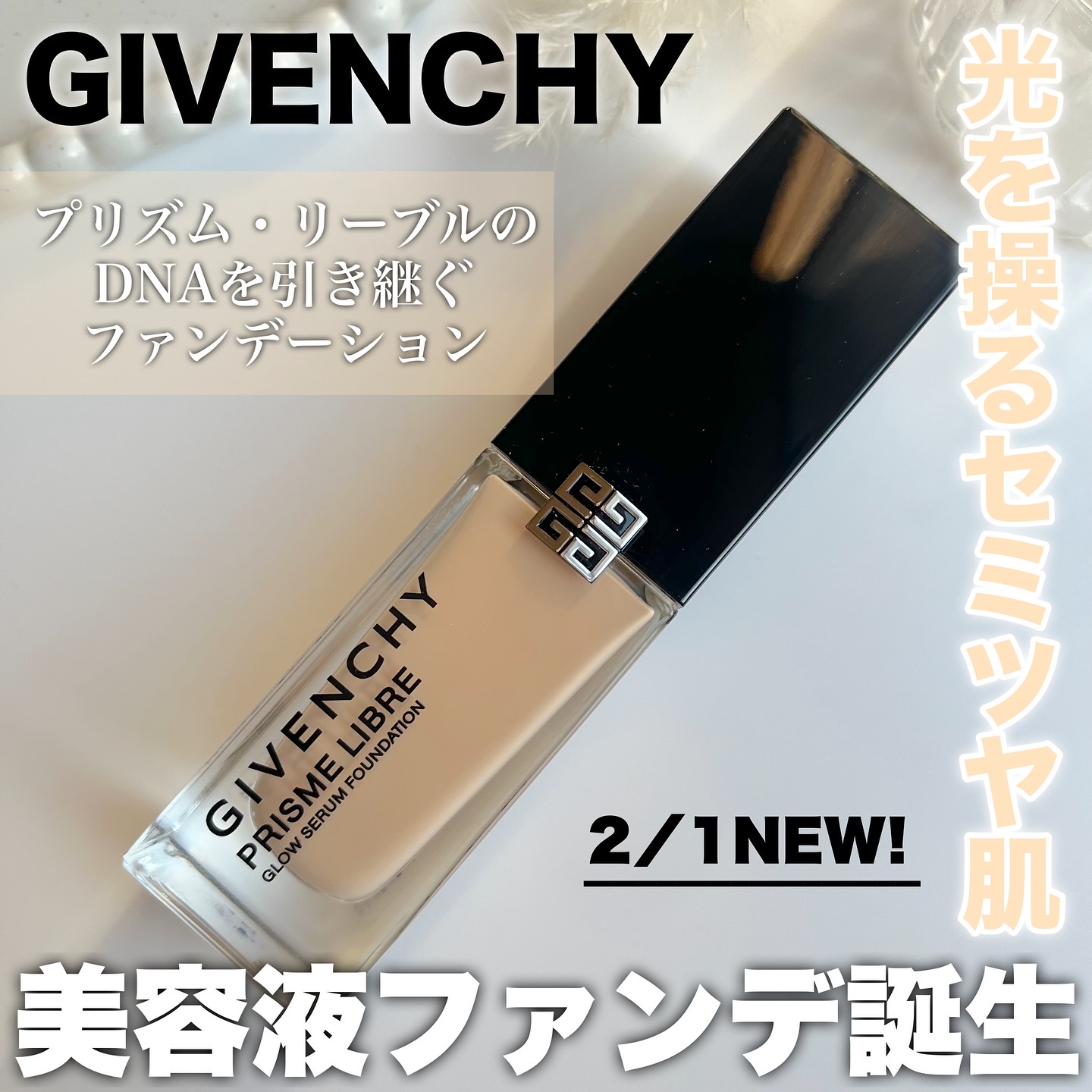 プリズム･リーブル･グロウ･セラム･ ファンデーション/GIVENCHY/リキッドファンデーションを使ったクチコミ（1枚目）