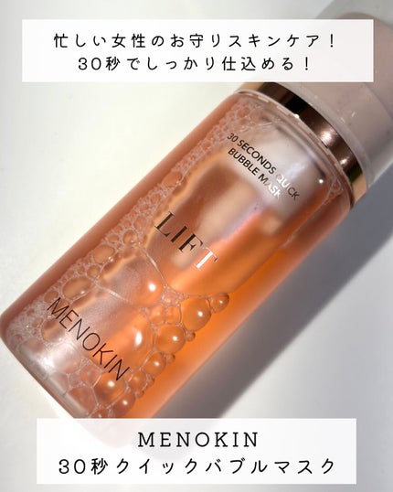 30秒クイックバブルマスク95ml リフト/MENOKIN/シートマスク・パックを使ったクチコミ(1枚目)
