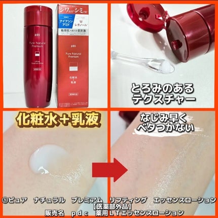 ピュア ナチュラル プレミアム リフティング エッセンスローション【医薬部外品】/pdc/オールインワン化粧品を使ったクチコミ(3枚目)