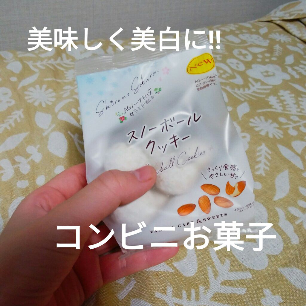 スノーボールクッキー/ファミリーマート/食品を使ったクチコミ(1枚目)