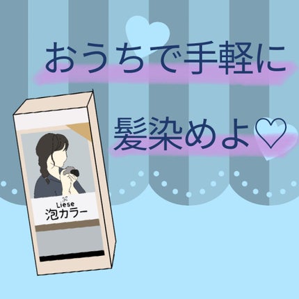 泡カラー/リーゼ/ヘアカラーを使ったクチコミ(1枚目)