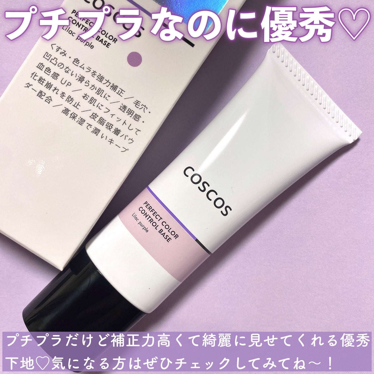 カラーコントロールベース/COSCOS/化粧下地を使ったクチコミ(6枚目)