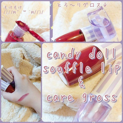 スフレリップ/CandyDoll/口紅を使ったクチコミ(1枚目)