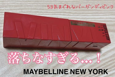 SPステイ ヴィニルインク 53 気まぐれなバーガンディピンク/MAYBELLINE NEW YORK/口紅を使ったクチコミ（1枚目）