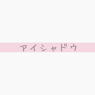 ◾アイベース

キャンメイク：ラスティングマルチアイベースWP 01 

◾アイシャドウ

キャンメイク：パーフェクトマルチアイズ
02アーバンキャラメル
イエベ向け|マットタイプ|そこそこ発色|可もな