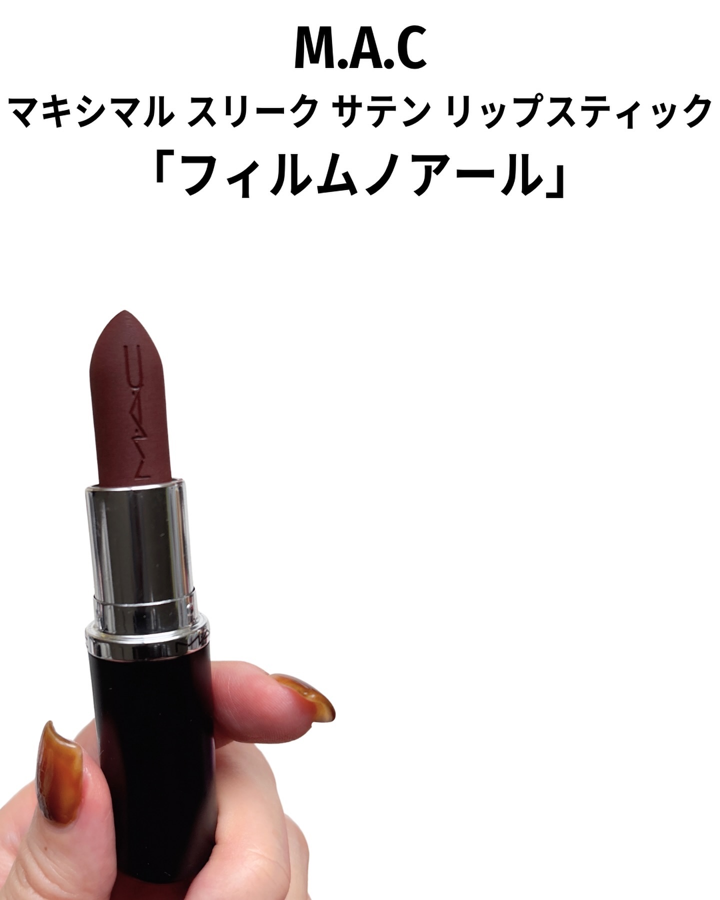 マキシマル スリーク サテン リップスティック｜M・A・Cの口コミ