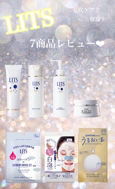 LITS 7商品一気レビュー❤︎
今回、LIPSさんを通して、LITSさんの商品が当選しました。本当にありがとうございます！

何度届いた商品は7つ🌸ちょうど化粧品など無くなって変えようと思っていたので