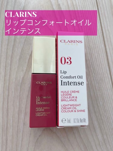 コンフォート リップオイル インテンス 03 インテンス ラズベリー/CLARINS/リップグロスを使ったクチコミ（1枚目）