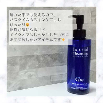 エクストラオイルクレンジング/Cure/オイルクレンジングを使ったクチコミ(5枚目)