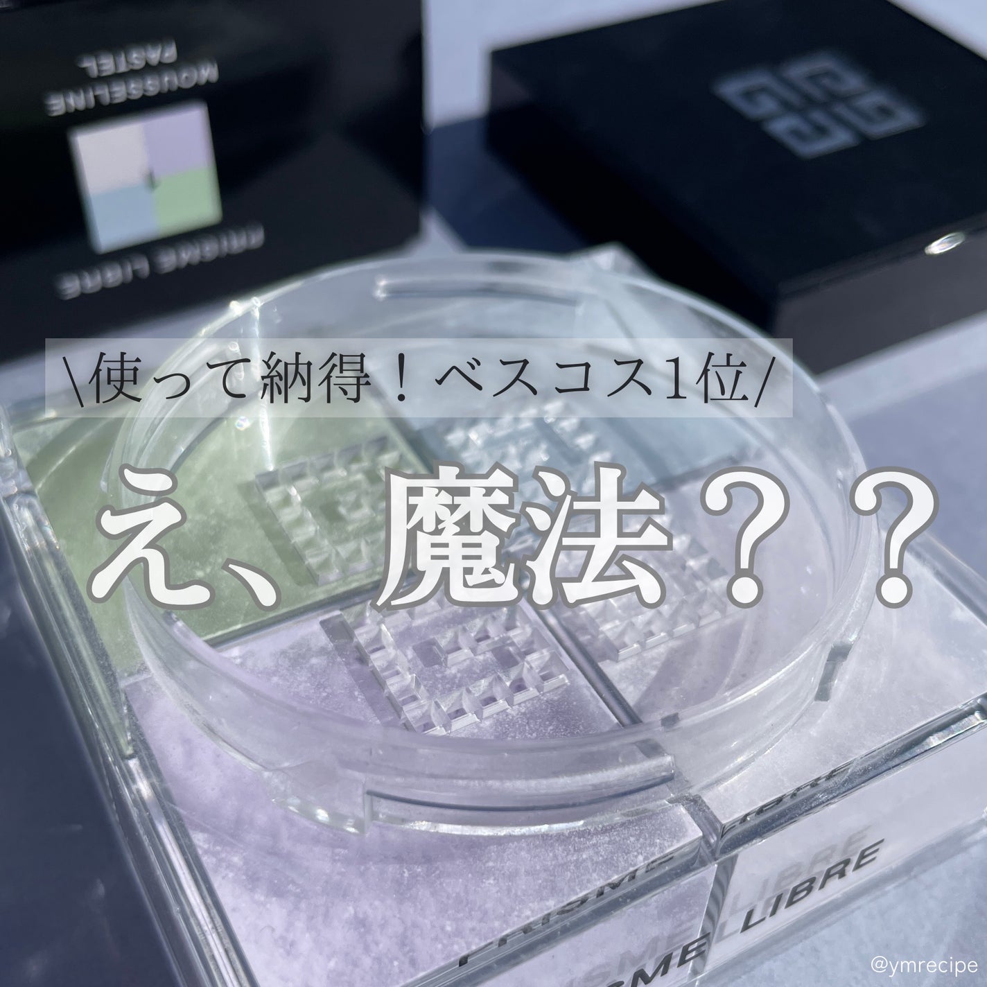 プリズム・リーブル/GIVENCHY/ルースパウダーを使ったクチコミ(1枚目)