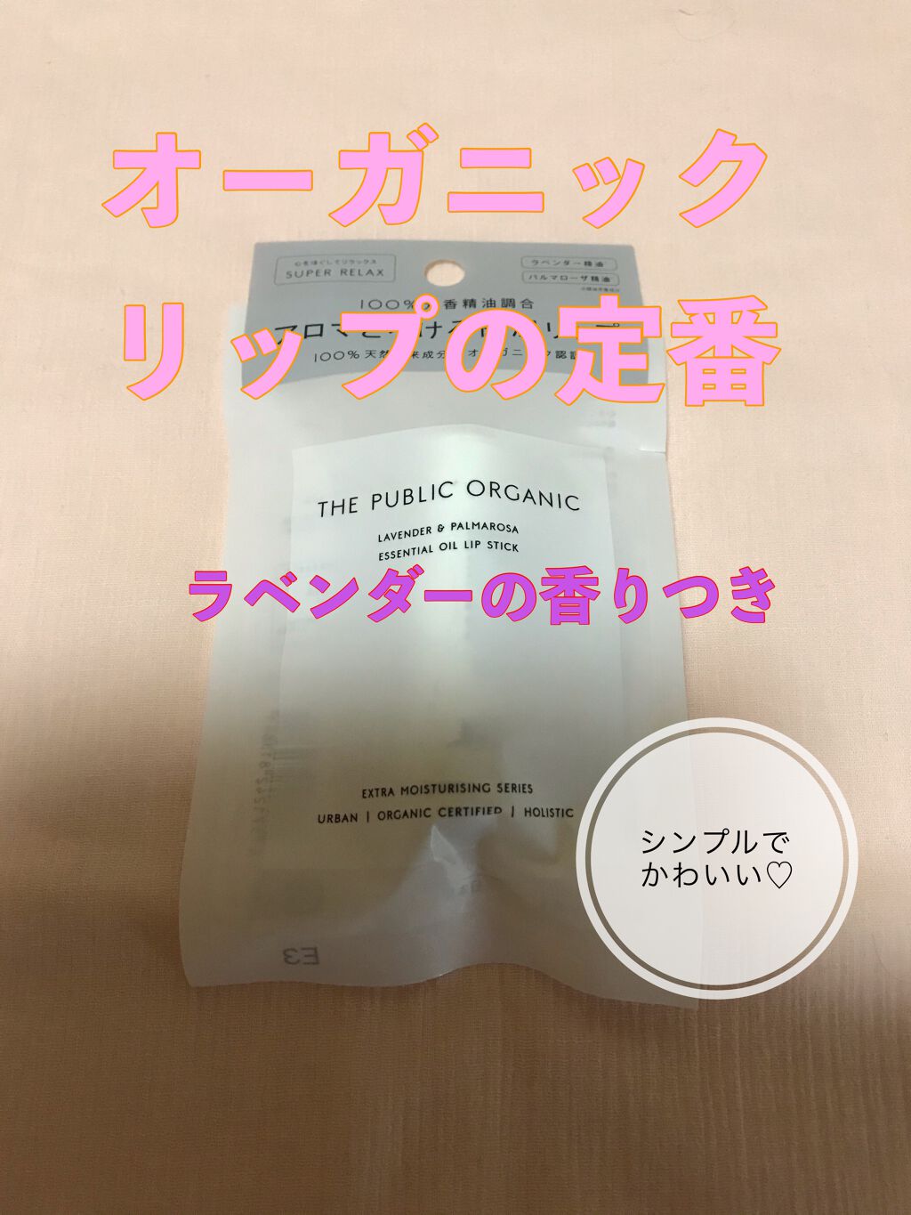 オーガニック認証 精油リップスティック スーパーポジティブ ライズ/THE PUBLIC ORGANIC/リップクリームを使ったクチコミ（2枚目）