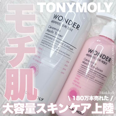 Wonder Ceramide Mochi Toner（トニーモリーワンダーCモチトナー）/TONYMOLY/化粧水を使ったクチコミ（1枚目）