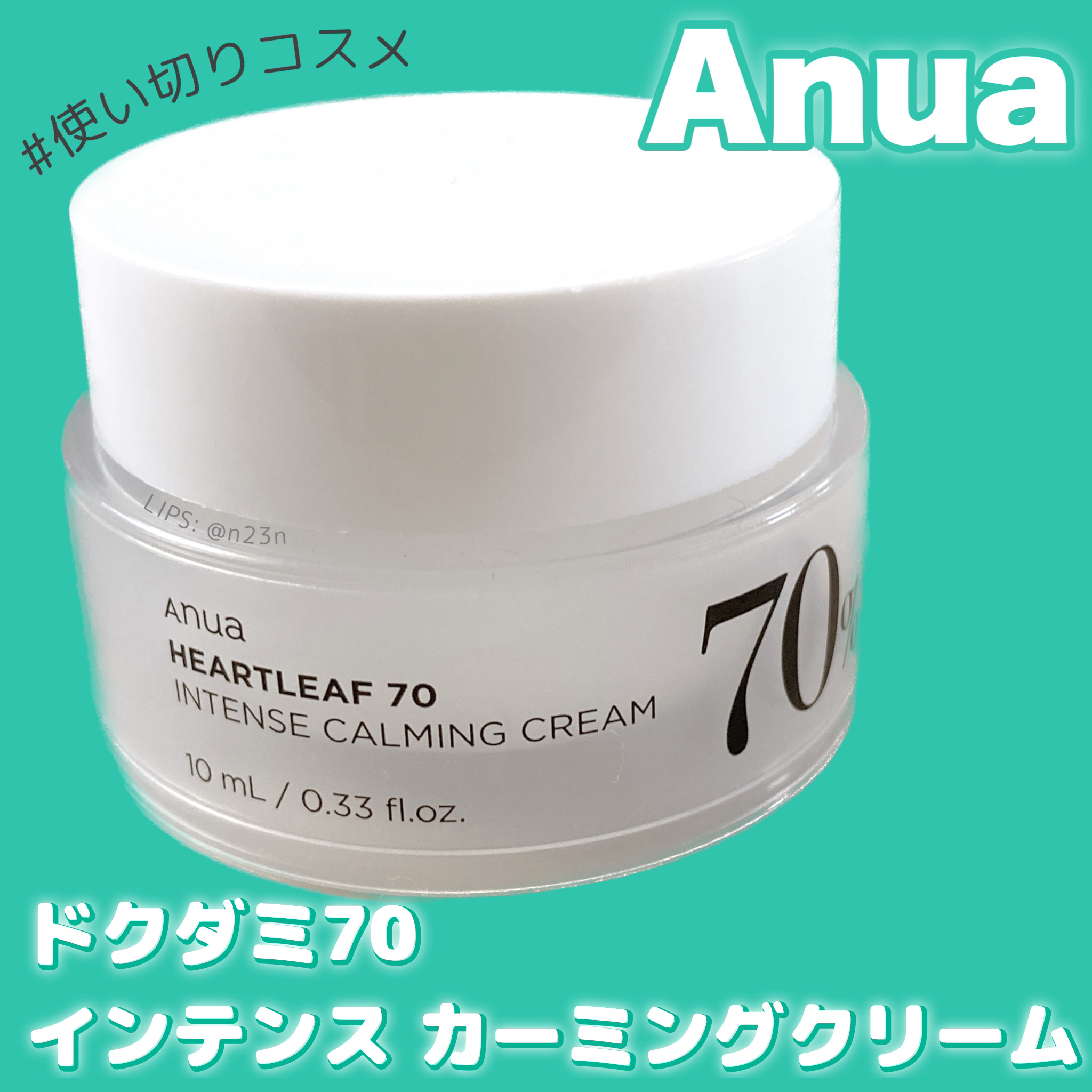 ドクダミ 70 インテンスカーミングクリーム/Anua/フェイスクリームを使ったクチコミ（1枚目）