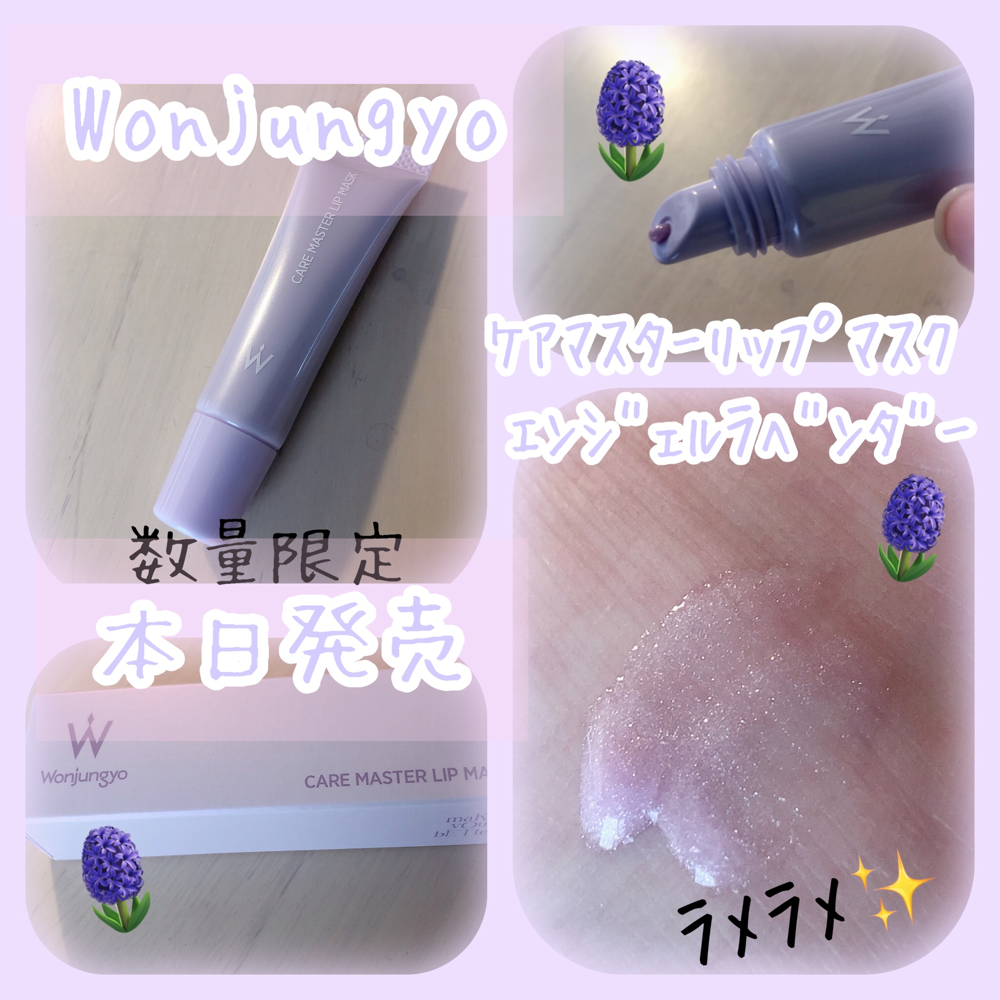 ウォンジョンヨ ケアマスターリップマスク エンジェルラベンダー/Wonjungyo/リップマスクを使ったクチコミ（1枚目）