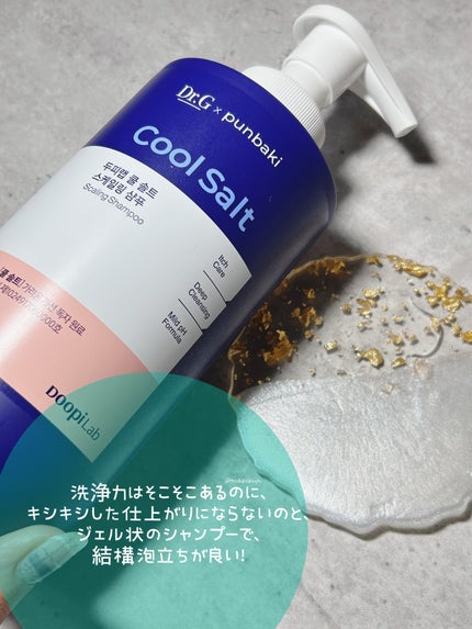 クールソルトスケーリングシャンプー/クールソルトスカルプトリートメント/Dr.G/市販シャンプーを使ったクチコミ(2枚目)