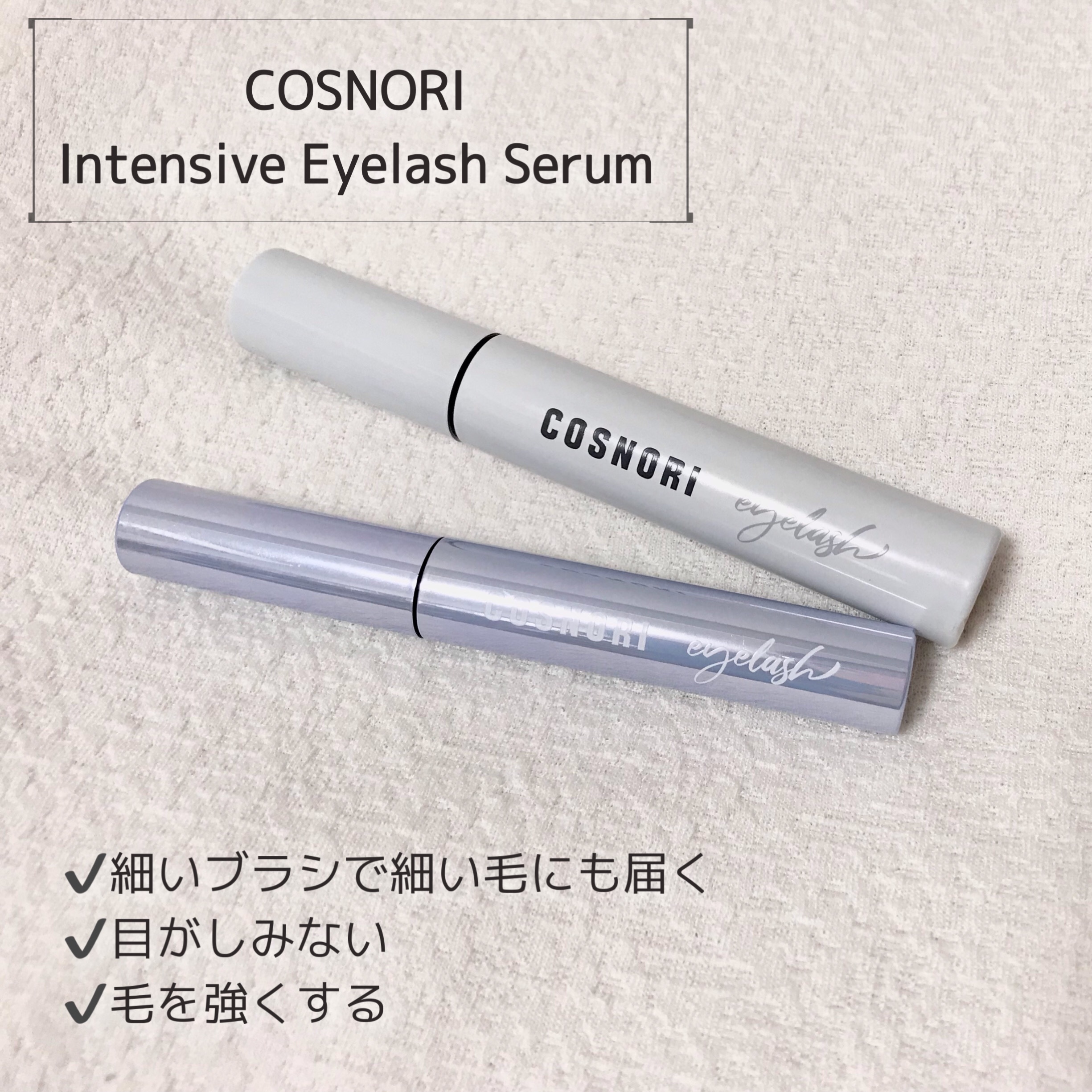 インテンシブアイラッシュセラム/COSNORI/まつげ美容液を使ったクチコミ（2枚目）