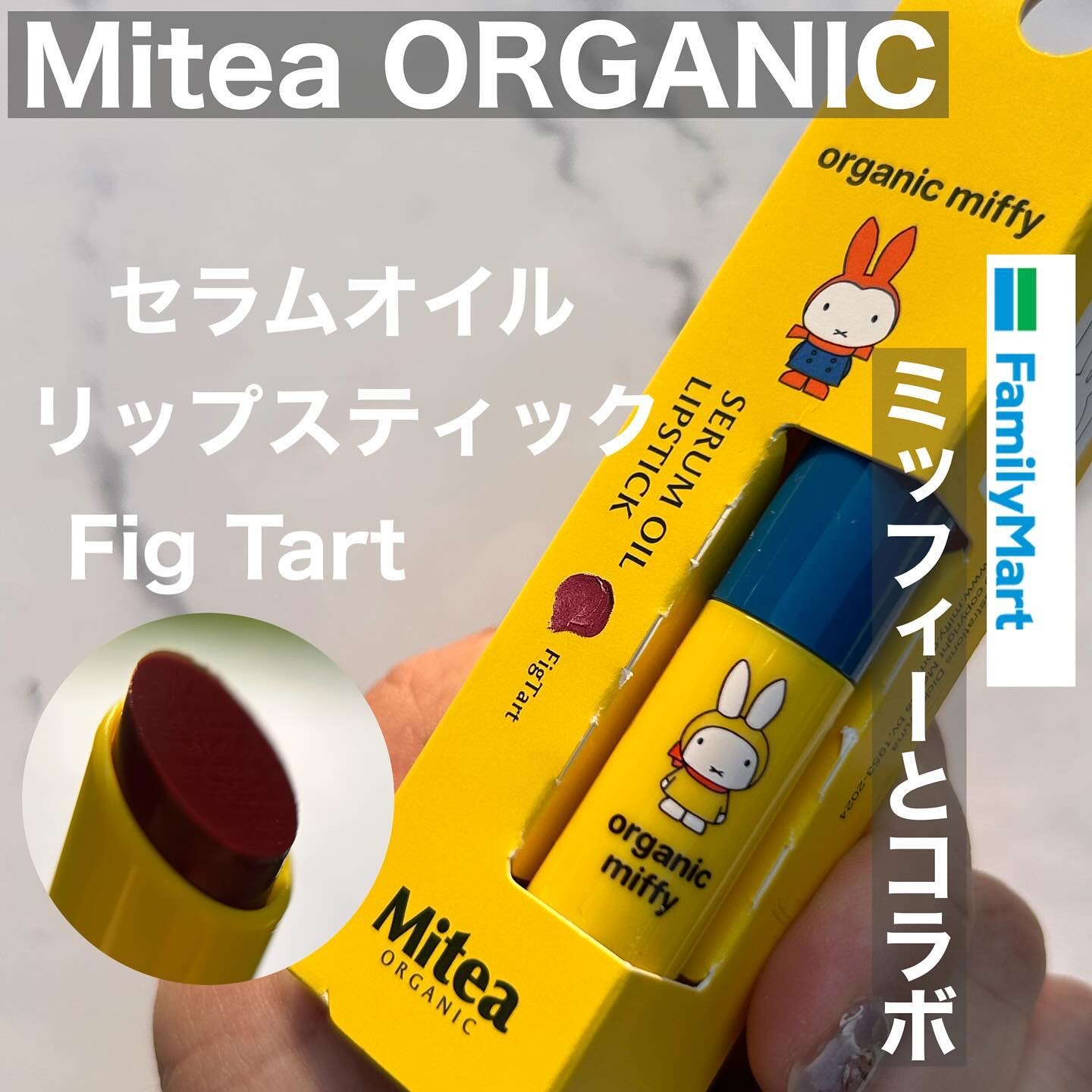 セラムオイルリップスティック  organic miffy（03 フィグタルト）/ミティア オーガニック/口紅を使ったクチコミ（1枚目）