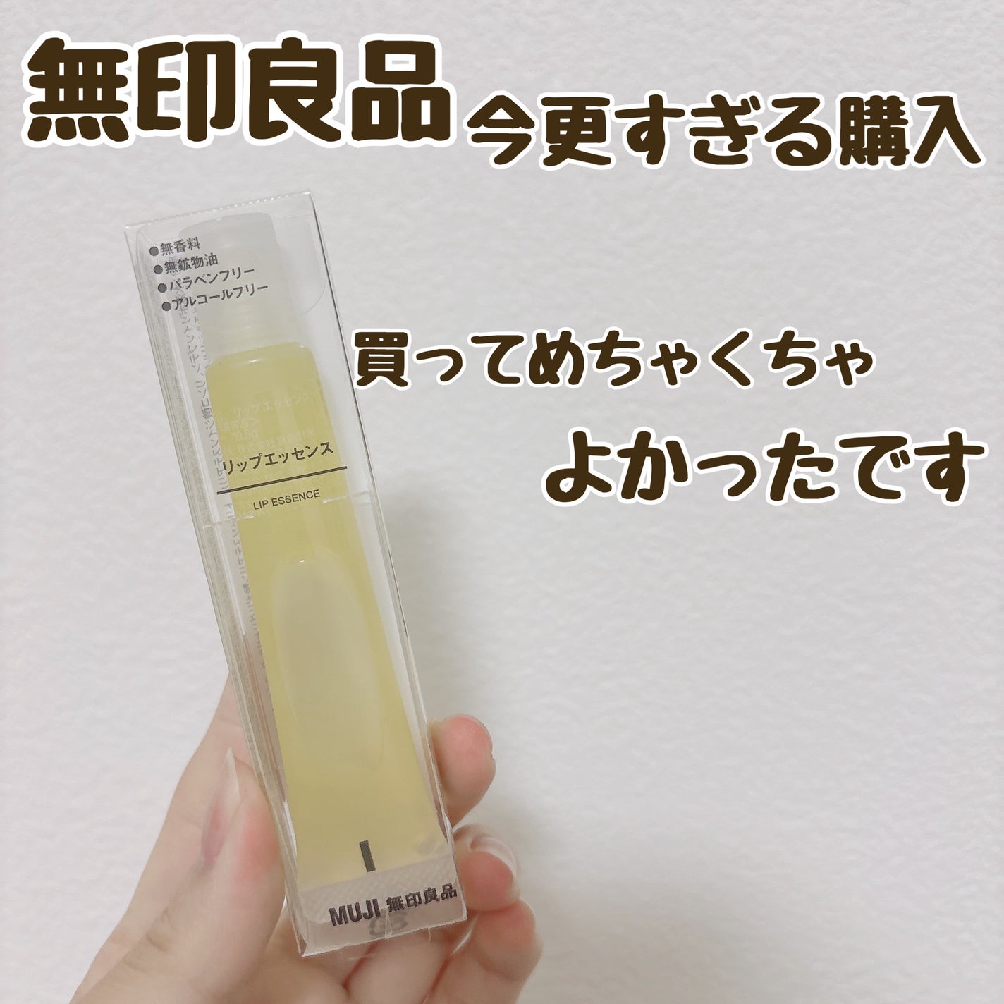 リップエッセンス/無印良品/リップケアを使ったクチコミ(1枚目)