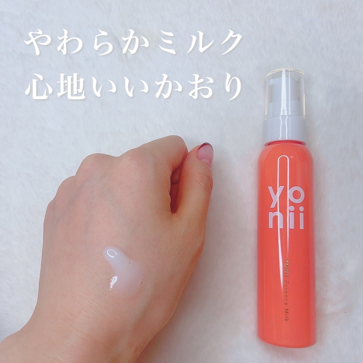 エッセンスミルク/yonii/デリケートゾーンケアを使ったクチコミ(3枚目)