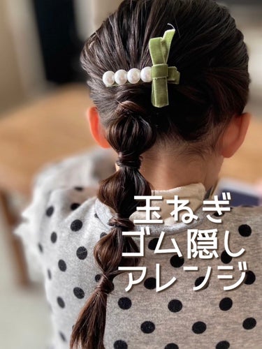 Yuki on LIPS 「4歳娘のヘアアレンジ♡玉ねぎヘアとゴム隠しを使ったアレンジです..」（1枚目）