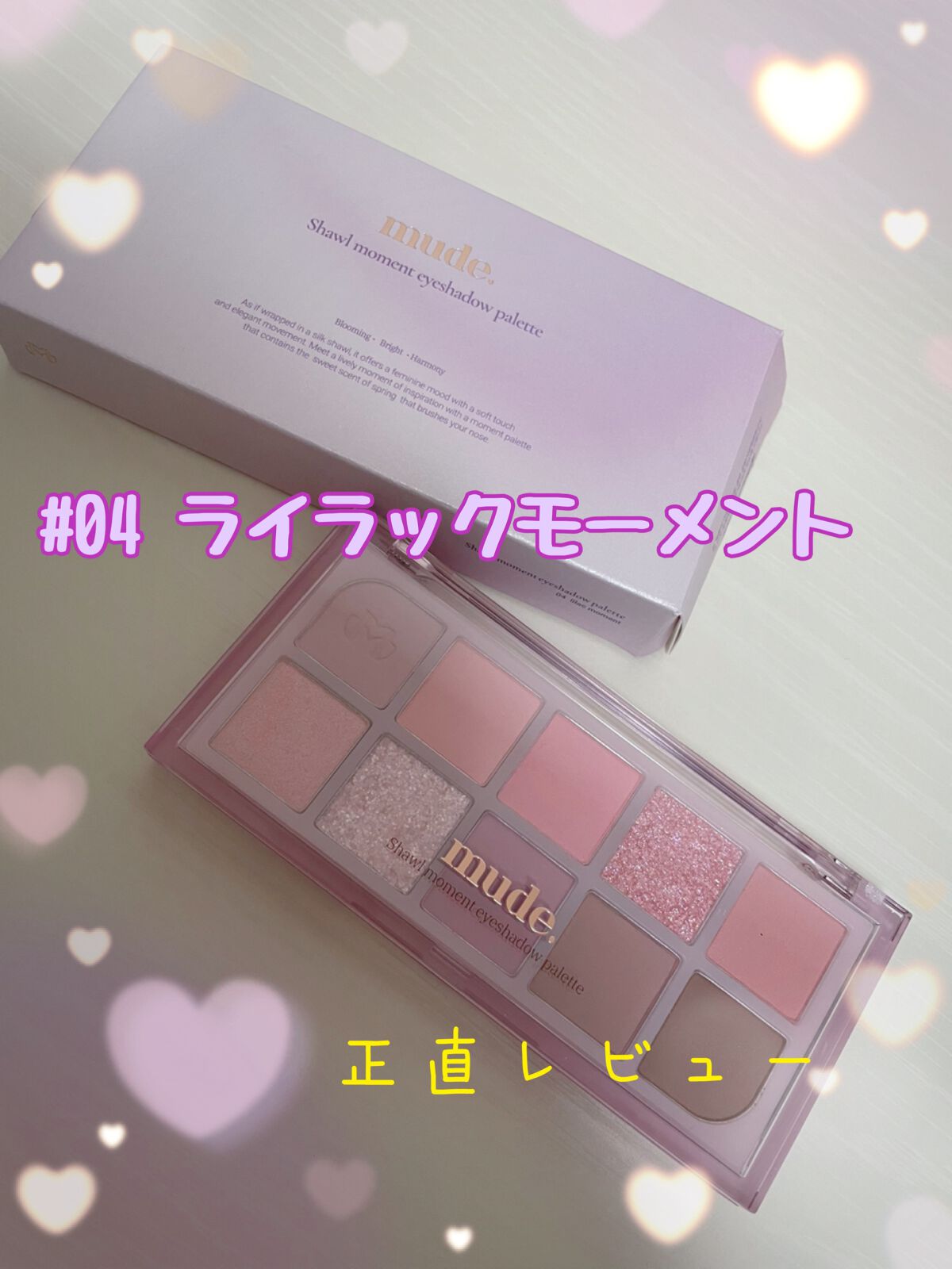 MDショールモーメント アイシャドウパレット/mude./アイシャドウパレットを使ったクチコミ（1枚目）