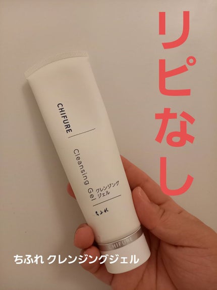 クレンジング ジェル/ちふれ/クレンジングジェルを使ったクチコミ(1枚目)