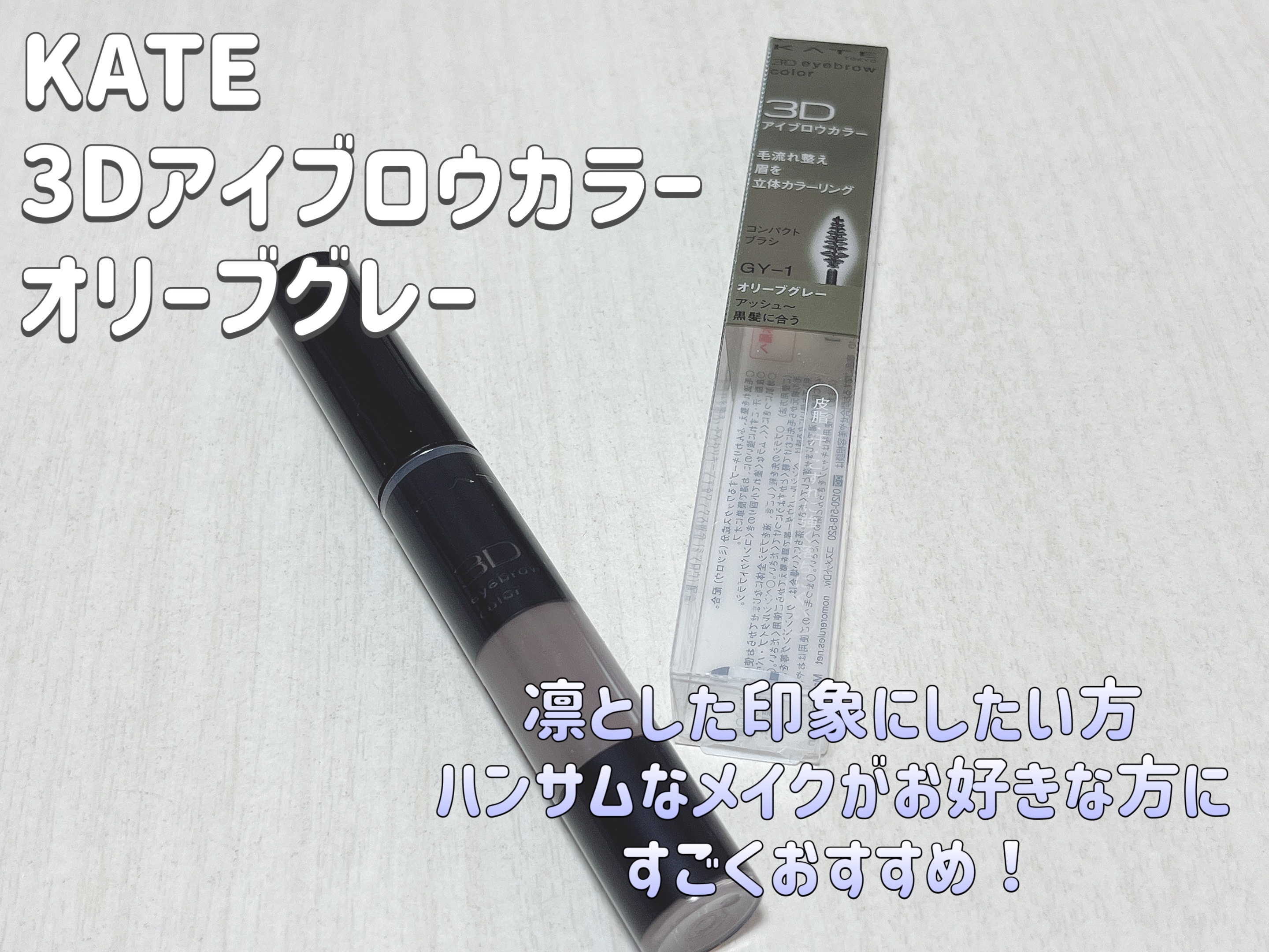 3Dアイブロウカラー GY-1/KATE/眉マスカラを使ったクチコミ（1枚目）
