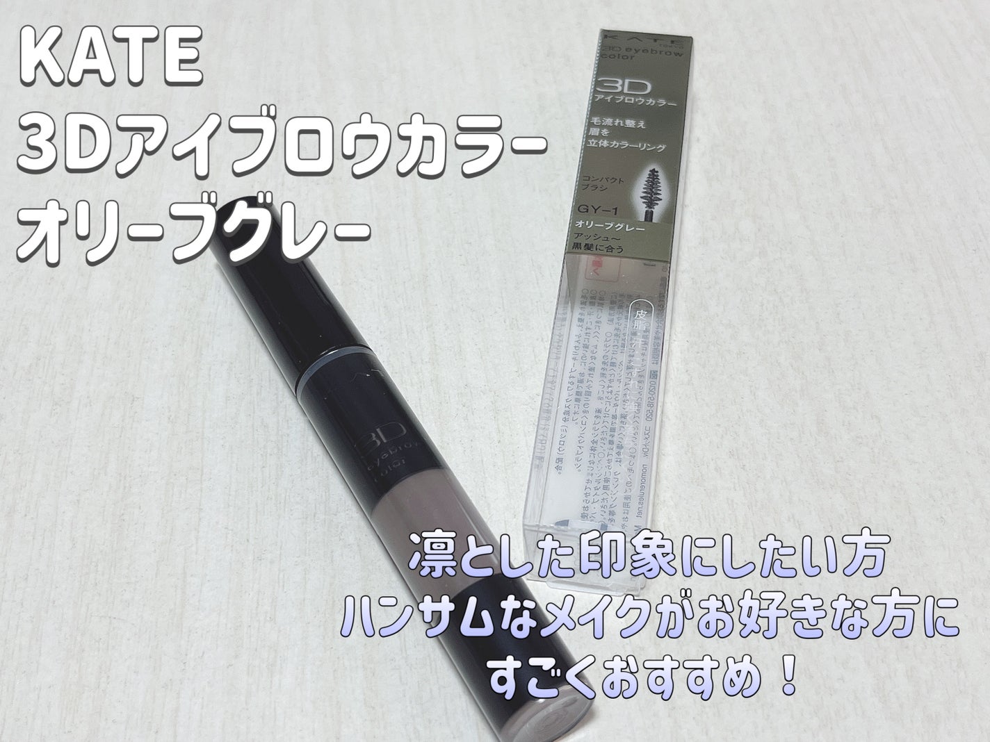 3Dアイブロウカラー/KATE/眉マスカラを使ったクチコミ(1枚目)