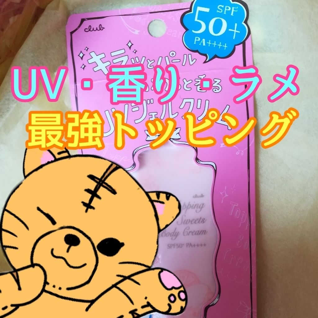 トッピングスイーツ ボディクリーム/クラブ/日焼け止め・UVケアを使ったクチコミ(1枚目)