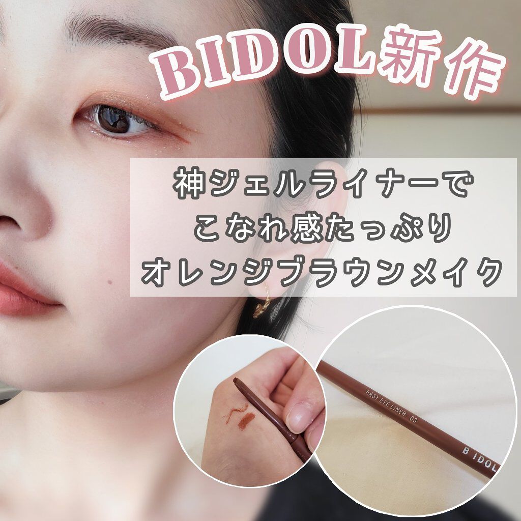 皆さんこんにちはm.です！
 
本日はBIDOL新作をご紹介します！

それではいきましょう！


◌⑅﻿◌┈┈┈┈┈┈┈┈┈┈┈┈┈┈┈┈┈◌⑅﻿◌


B IDOLイージーeyeライナー03生意気テラコッタ

point
①細い
→細す