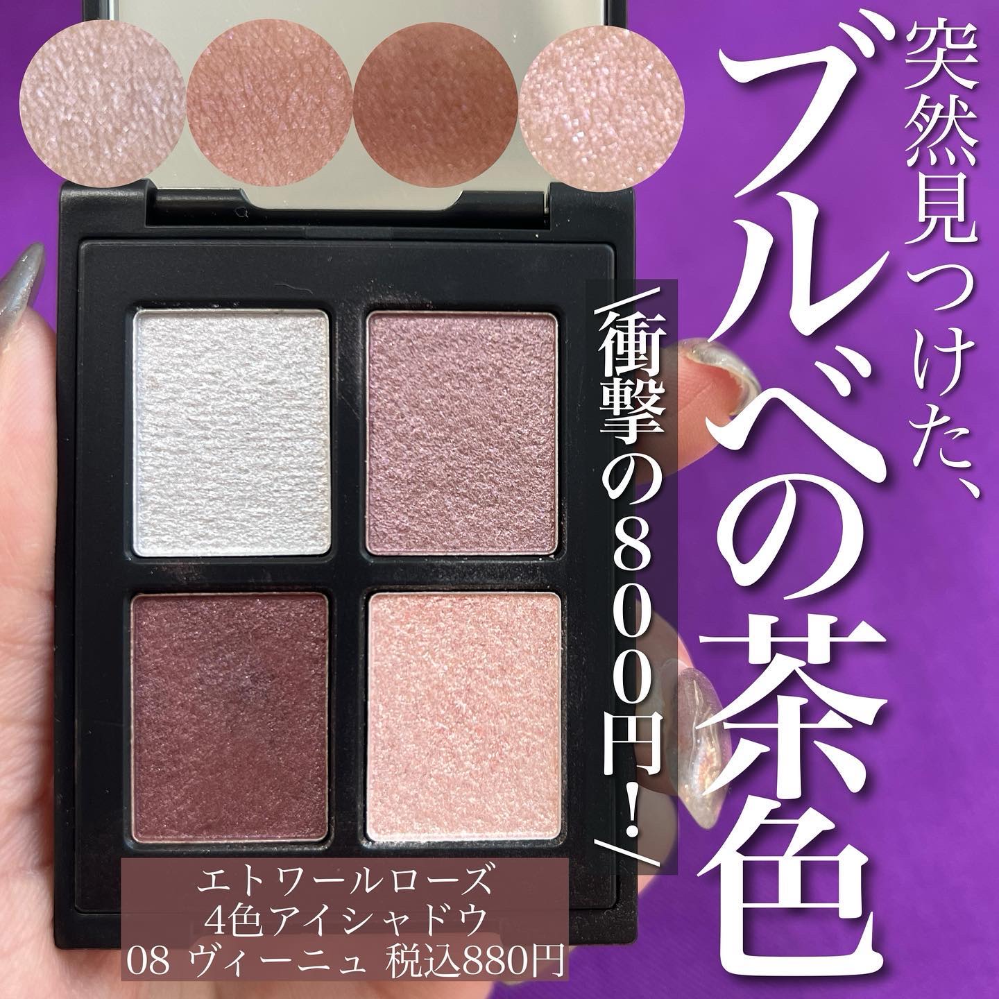エトワルローズ 4色アイシャドウ 08 ヴィーニュ/Étoile Rose/アイシャドウパレットを使ったクチコミ（1枚目）